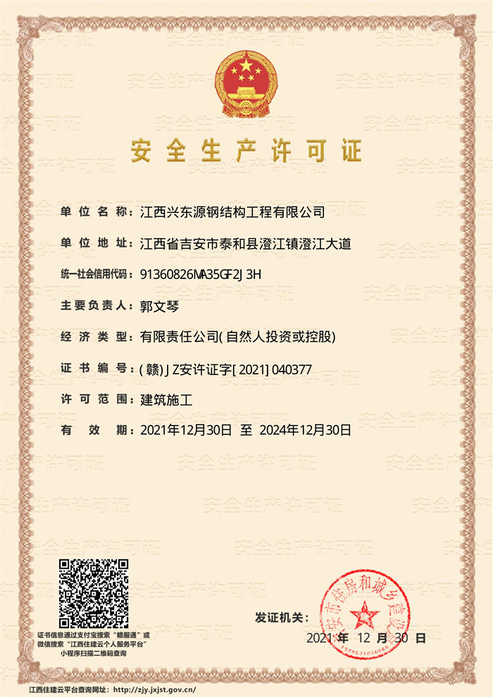 江西兴东源钢结构工程有限公司-安全生产许可证书.jpg