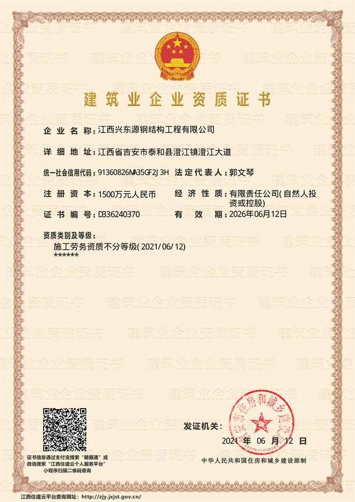 江西兴东源钢结构工程有限公司-企业资质证书.jpg