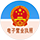 电子营业执照.png